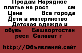 Продам Нарядное платье на рост 104-110 см › Цена ­ 800 - Все города Дети и материнство » Детская одежда и обувь   . Башкортостан респ.,Салават г.